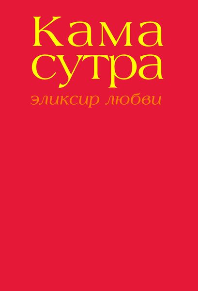 Обложка книги  «Камасутра. Эликсир любви»