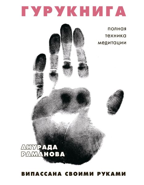 Обложка книги  «ГУРУКНИГА»