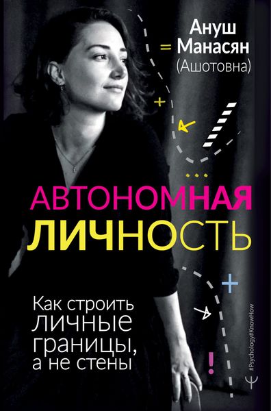 Обложка книги  «Автономная личность. Как строить личные границы, а не стены»