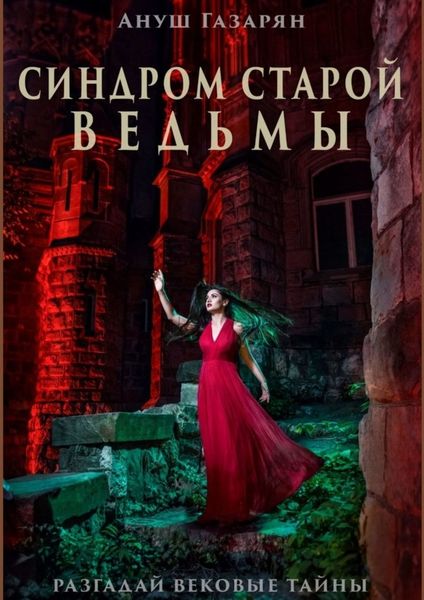 Обложка книги «Синдром старой ведьмы»