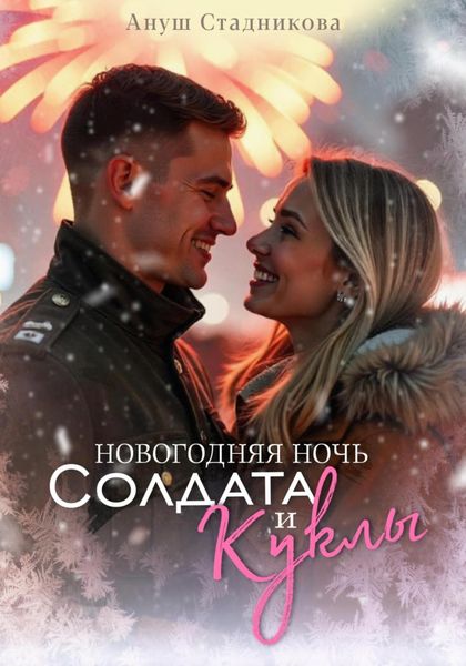 Обложка книги  «Новогодняя ночь Солдата и Куклы»