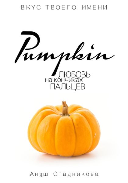 Обложка книги  «Pumpkin. Любовь на кончиках пальцев»