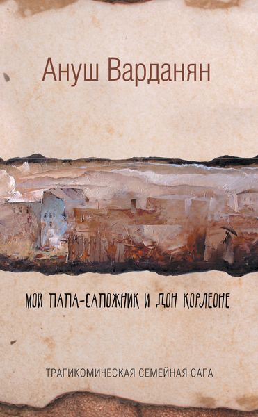 Обложка книги «Мой папа-сапожник и дон Корлеоне»