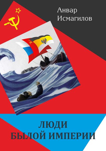 Обложка книги  «Люди былой империи»