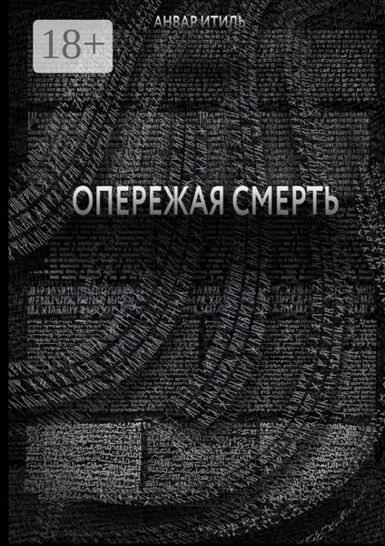 Обложка книги «Опережая смерть»
