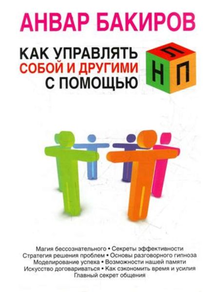 Обложка книги «Как управлять собой и другими с помощью НЛП»