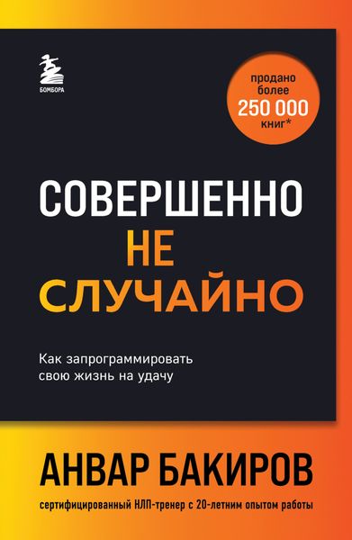 Обложка книги «Совершенно не случайно. Как запрограммировать свою жизнь на удачу»
