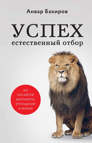 Обложка книги «Успех. Естественный отбор. 425 инсайтов для работы, отношений и жизни»