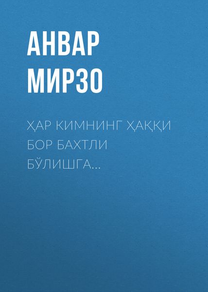 Обложка книги «Ҳар кимнинг ҳаққи бор бахтли бўлишга…»