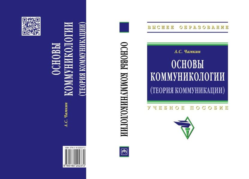 Обложка книги «Основы коммуникологии (теория коммуникации)»
