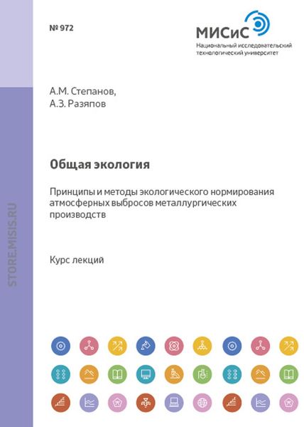 Обложка книги «Общая экология. Принципы и методы экологического нормирования атмосферных выбросов металлургических производств»