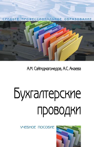 Обложка книги  «Бухгалтерские проводки»