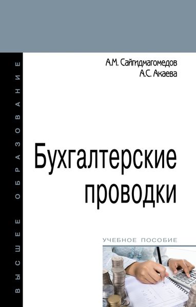 Обложка книги  «Бухгалтерские проводки»