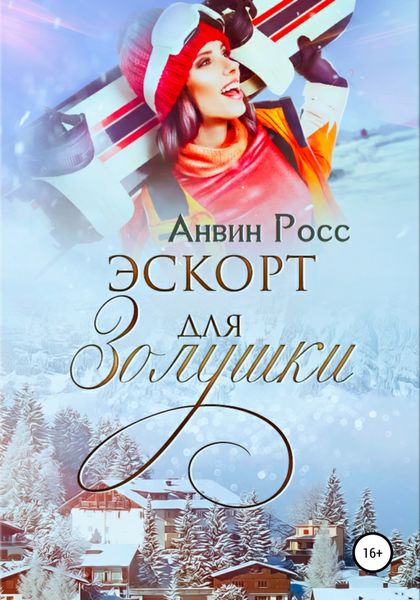 Обложка книги «Эскорт для Золушки»