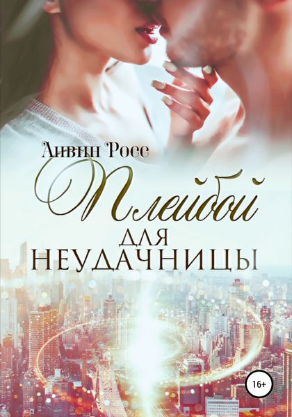 Обложка книги «Плейбой для неудачницы»