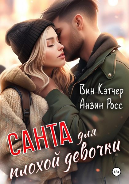 Обложка книги «Санта для плохой девочки»