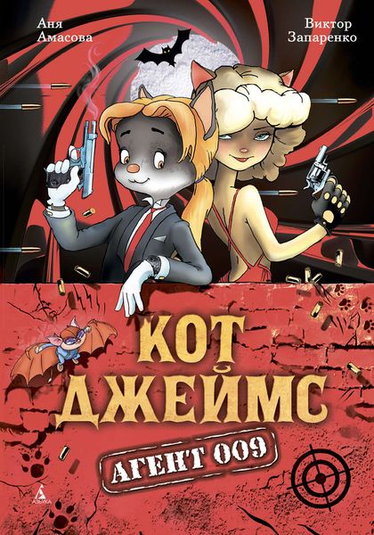 Обложка книги «Кот Джеймс, агент 009»