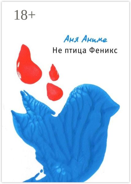 Обложка книги  «Не птица Феникс»