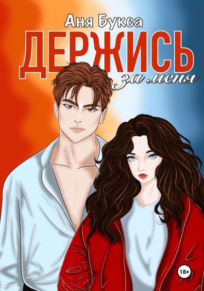 Обложка книги  «Держись за меня»