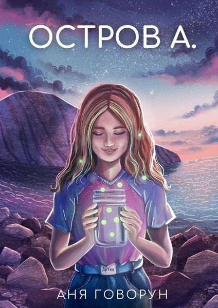 Обложка книги  «Остров А.»
