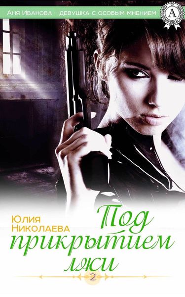 Обложка книги  «Под прикрытием лжи»