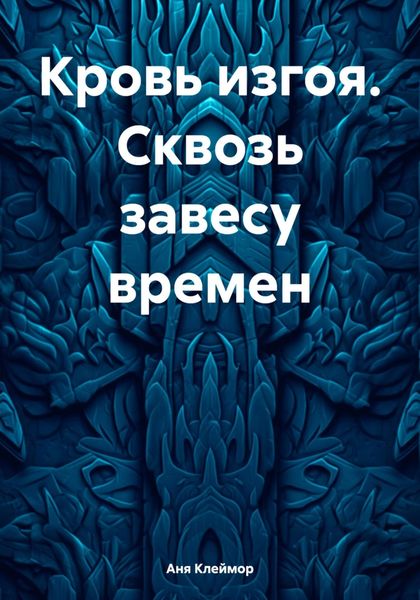 Обложка книги «Кровь изгоя. Сквозь завесу времен»
