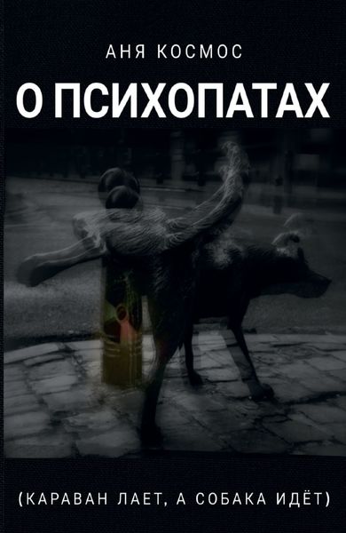 Обложка книги «О психопатах (караван лает, а собака идёт)»