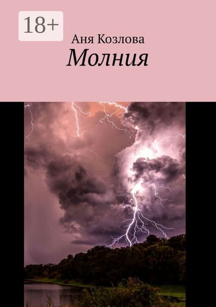 Обложка книги «Молния»