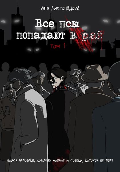 Обложка книги  «Все псы попадают в рай»