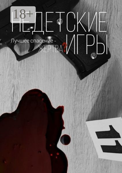 Обложка книги «Недетские игры»