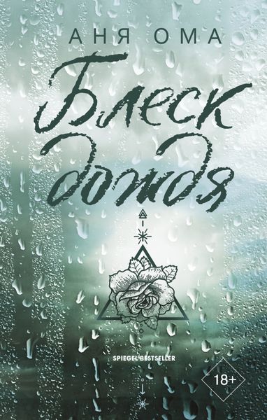 Обложка книги «Блеск дождя»