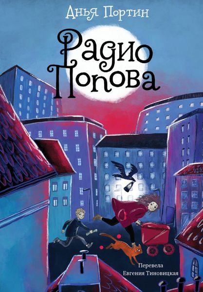 Обложка книги «Радио Попова»