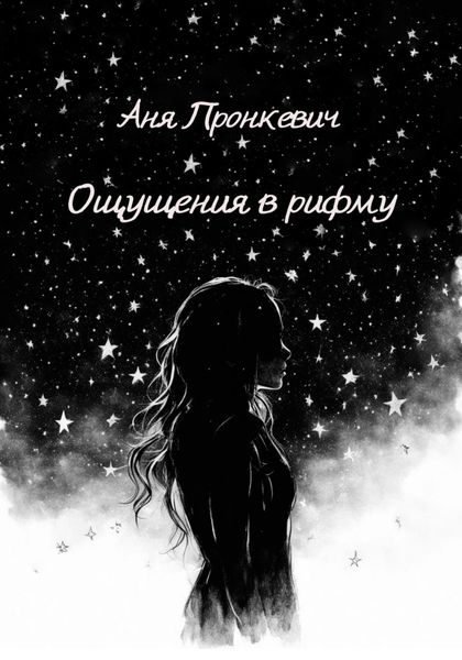Обложка книги «Ощущения в рифму»