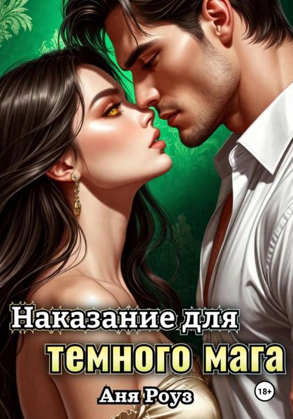 Обложка книги «Наказание для темного мага»
