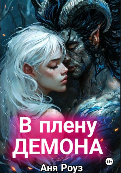 Обложка книги «В плену демона»