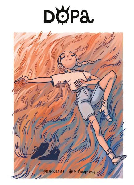 Обложка книги «Дора»
