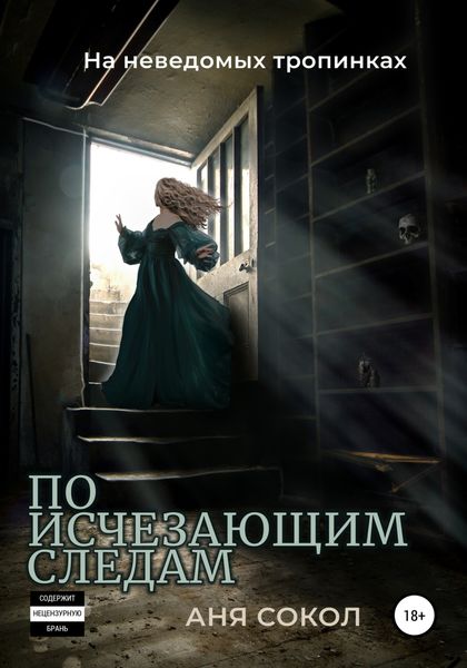 Обложка книги  «На неведомых тропинках. По исчезающим следам»