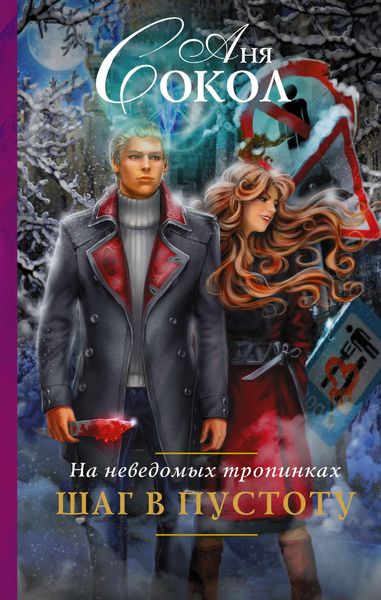 Обложка книги  «На неведомых тропинках. Шаг в пустоту»