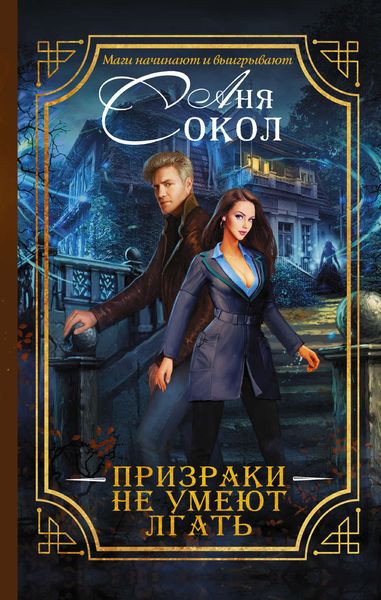 Обложка книги «Призраки не умеют лгать»