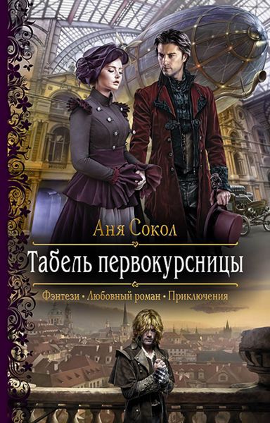 Обложка книги «Табель первокурсницы»