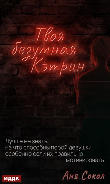 Обложка книги «Твоя безумная Кэтрин»