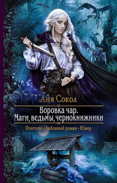 Обложка книги «Воровка чар. Маги, ведьмы, чернокнижники»