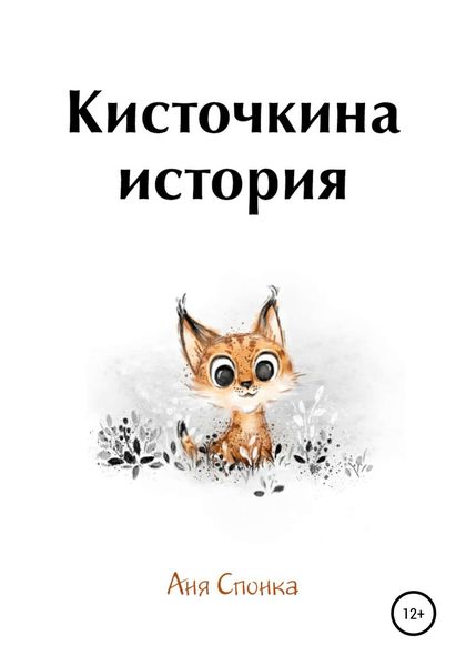 Обложка книги «Кисточкина история»