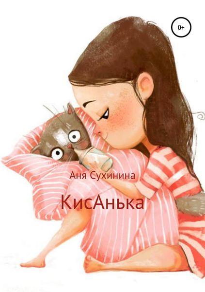 Обложка книги «КисАнька»
