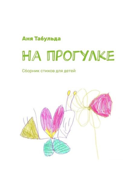 Обложка книги  «На прогулке. Сборник стихов для детей»