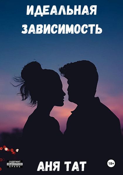 Обложка книги  «Идеальная зависимость»
