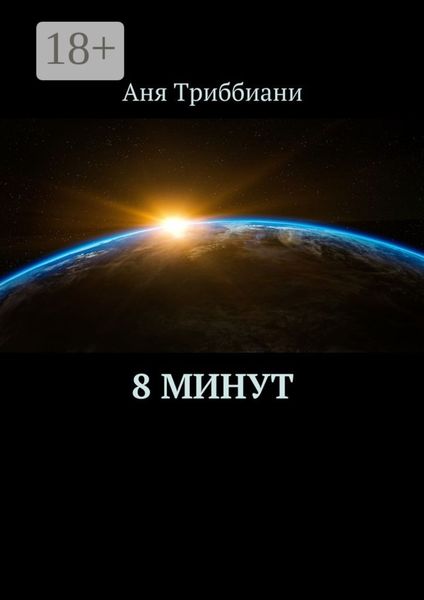 Обложка книги «8 минут»