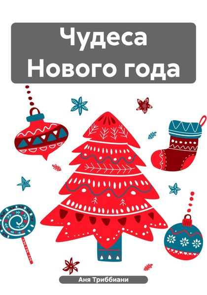 Обложка книги «Чудеса Нового года»