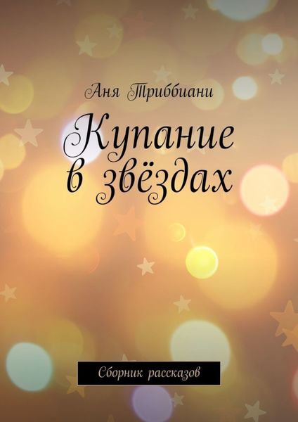 Обложка книги «Купание в звёздах. Сборник рассказов»