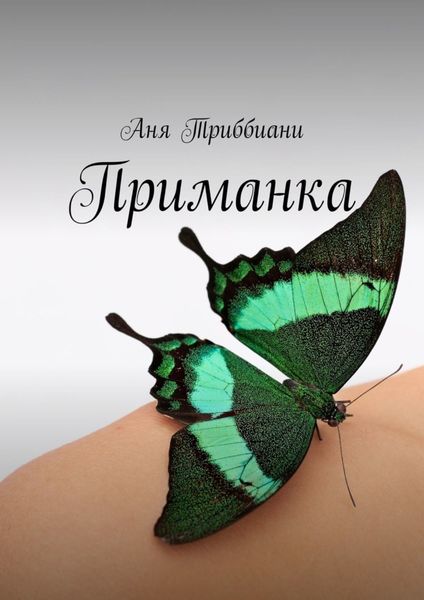 Обложка книги «Приманка»